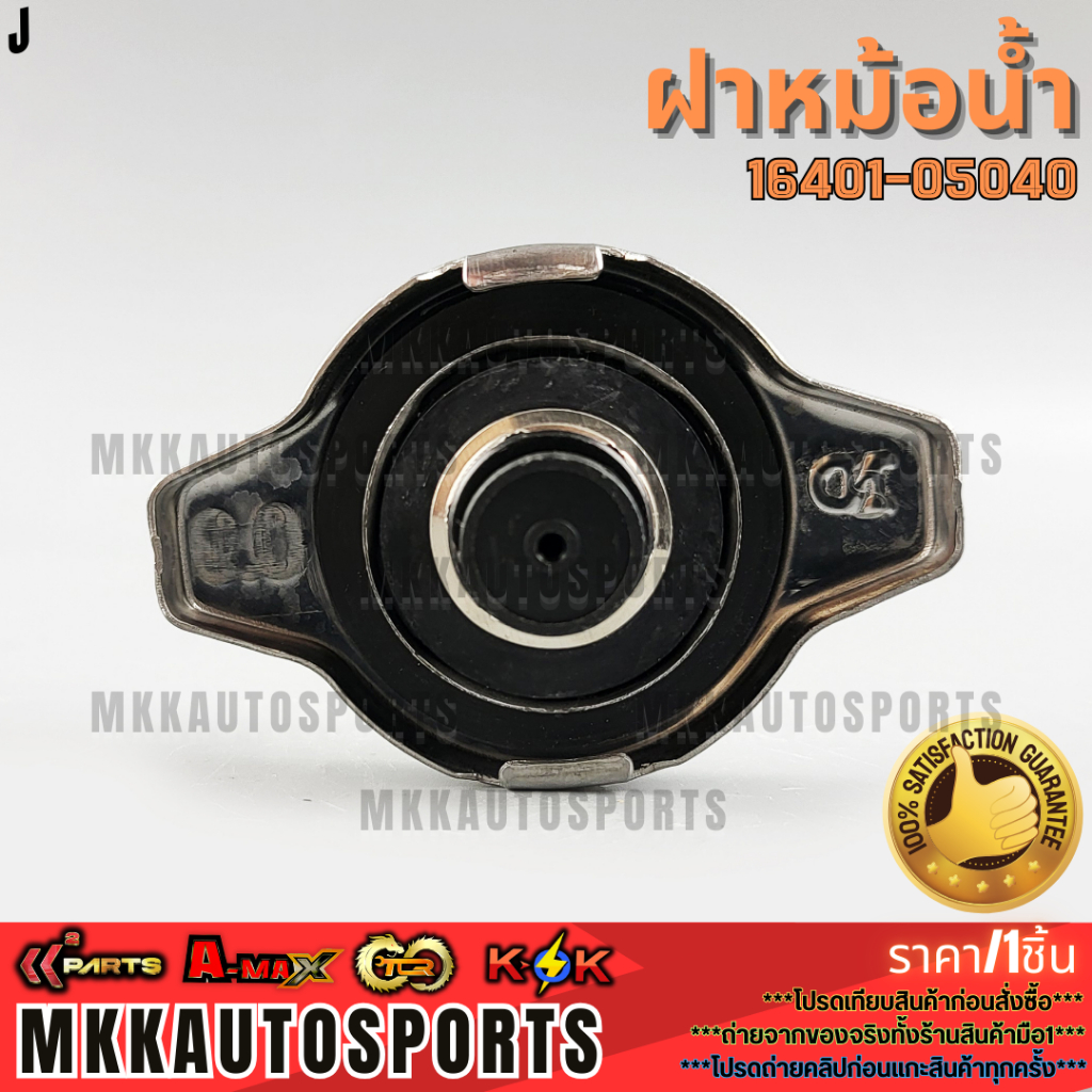 ฝาหม้อน้ำ 0.9 วาล์วเล็ก TOYOTA WISH,VIOS,ALTIS,AE101,SOLUNA,5L,LN145,TIGER D4D #16401-05040 **สินค้าราคาดี แบรนด์.K-OK** - รูปที่ 3
