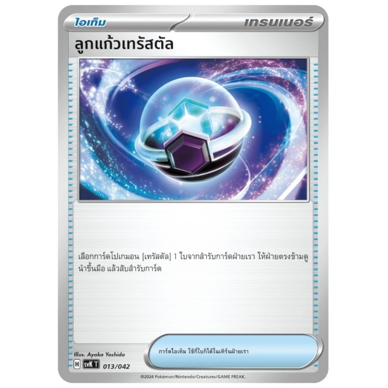 ลูกแก้วเทรัสตัล ไอเท็ม ของแท้ ภาษาไทย การ์ดโปเกม่อน pokemon card tcg