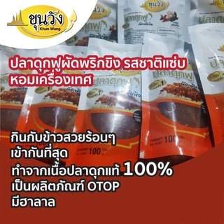 ยำปลาดุกฟู พร้อมน้ำยำ ปลาดุกฟูผัดพริกขิง ตราขุนวังทอง ส่งฟรี