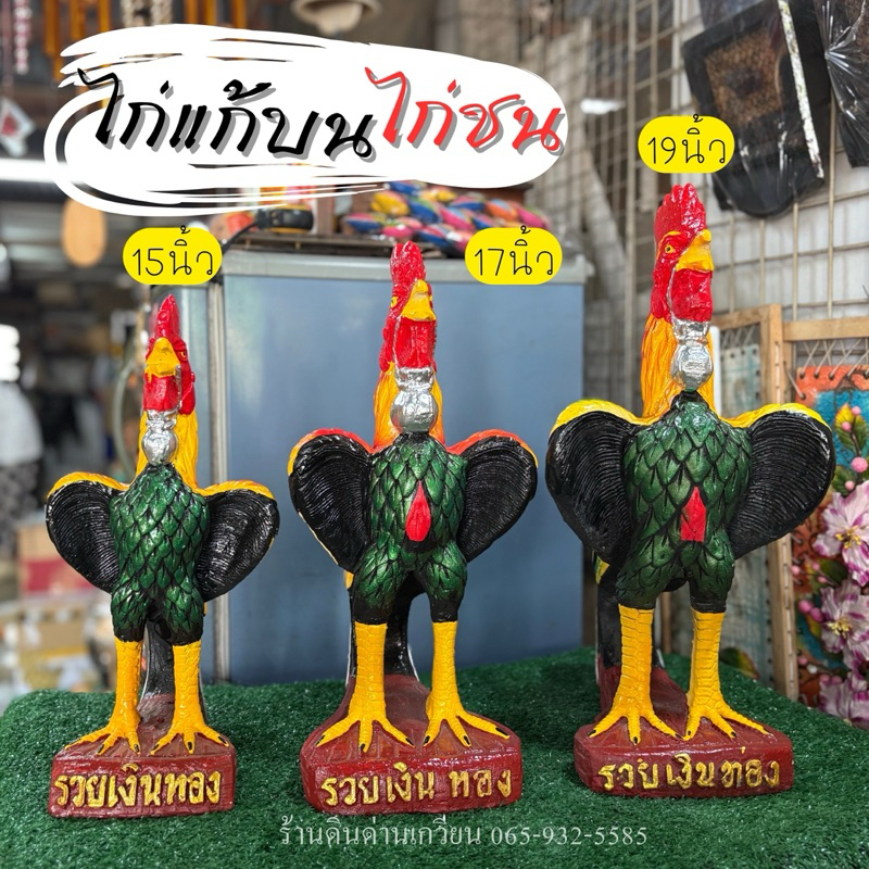 ไก่ชน ไก่แก้บน รูปปั้นไก่ ไก่ปูนปั้น 🌟วัสดุเป็นปูน สีสันสดสวยงาม ขนาด 15-17-19นิ้ว พร้อมส่ง !!! ราคาต่อคู่