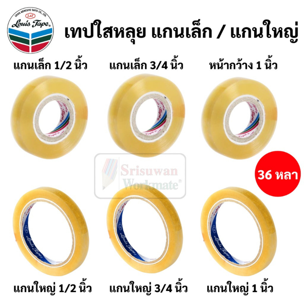 แยกม้วน 1 ม้วน เทปใสหลุย แกนเล็ก / แกนใหญ่ 36 หลา เทปใส