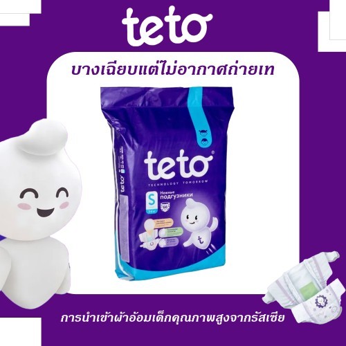 【แถมฟรี 1 แพ็ค!】Teto ผ้าอ้อมเด็กนำเข้าจากรัสเซีย | บางเบา ระบายอากาศดี | กันรั่วกลางคืน | ซึมซับเร็ว