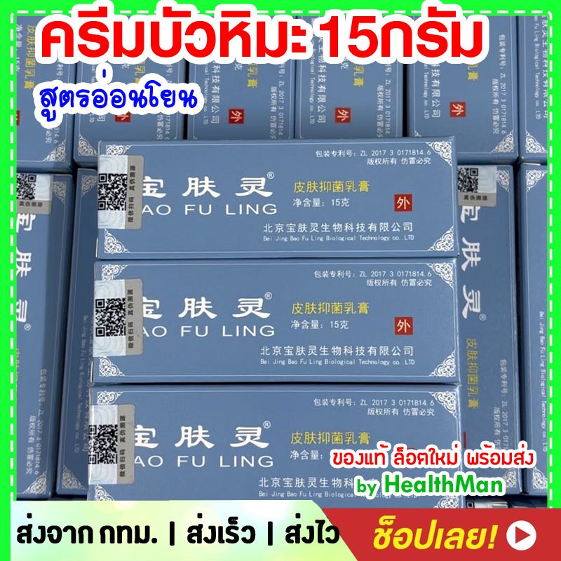 บัวหิมะ 🚩ล็อตล่าสุด ครีมทาสิว น้ำร้อนลวก ของเเท้ BAO FU LING ครีมบัวหิมะ เป่าฟู่หลิง ตรามังกร 15g