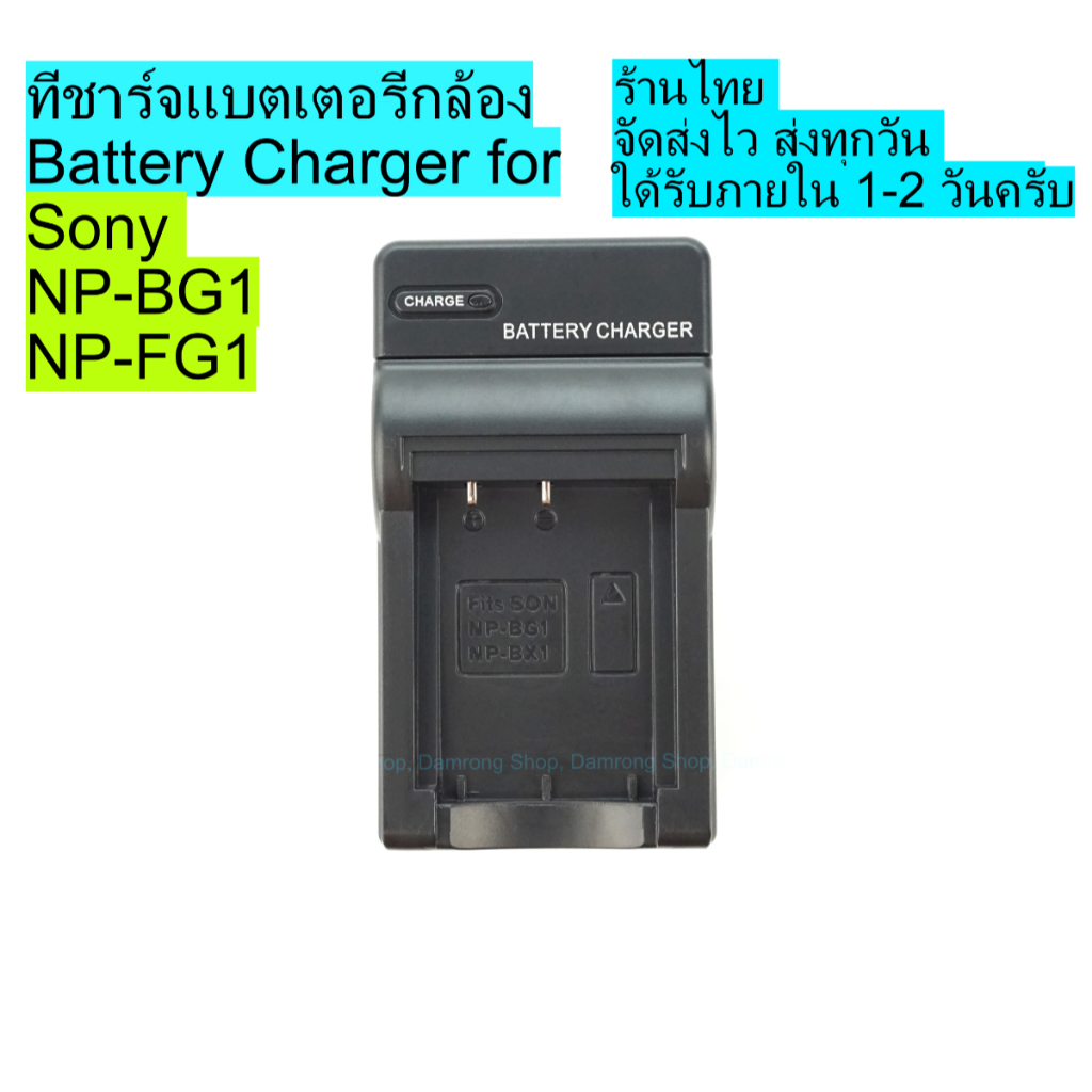 แท่นชาร์จแบตเตอรี่กล้อง Sony NP-BG1, NP-FG1 สำหรับชาร์จไฟบ้าน