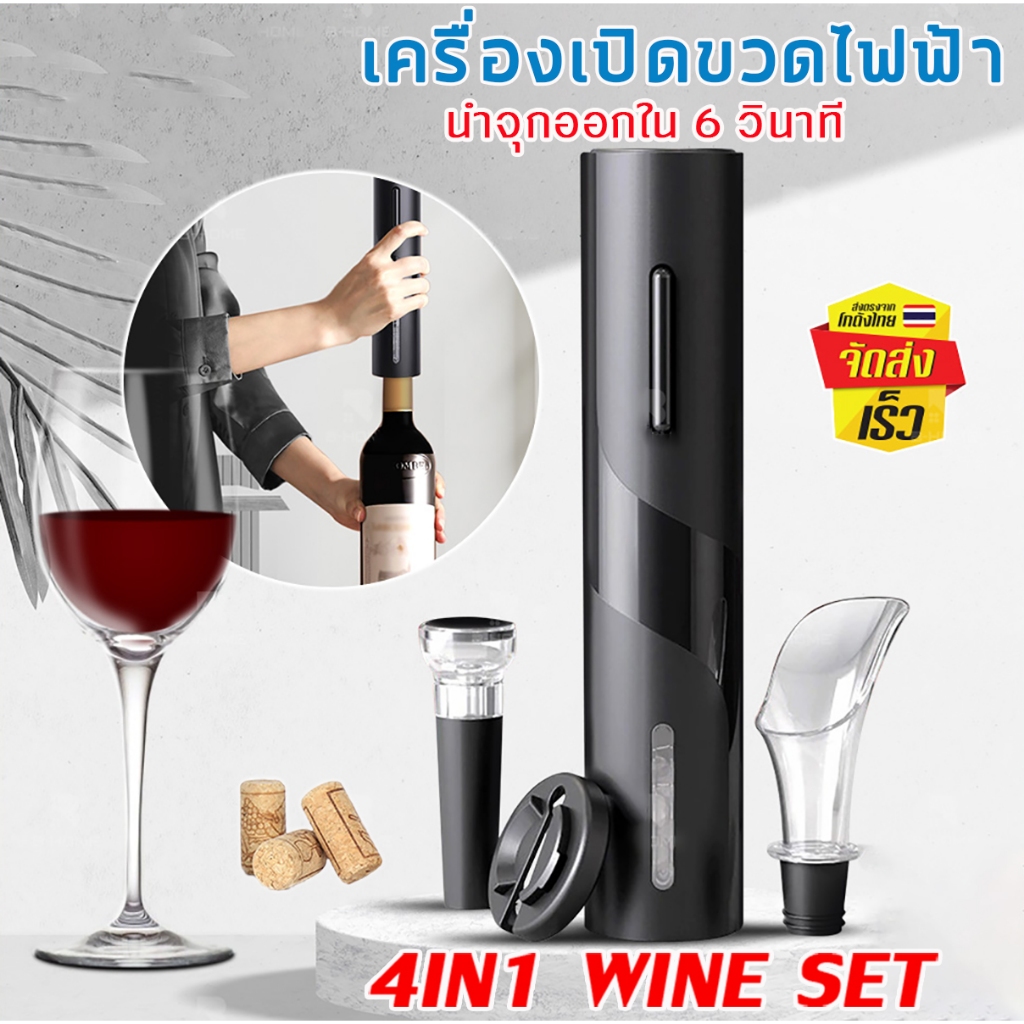 ที่เปิดขวดไวน์อัตโนมัติ  Electric bottle opener เปิดใน 6วินาที ประหยัดพลังงาน ประหยัดเวลา ออกแบบให้มีรูปลักษณ์ที่สวยงาม