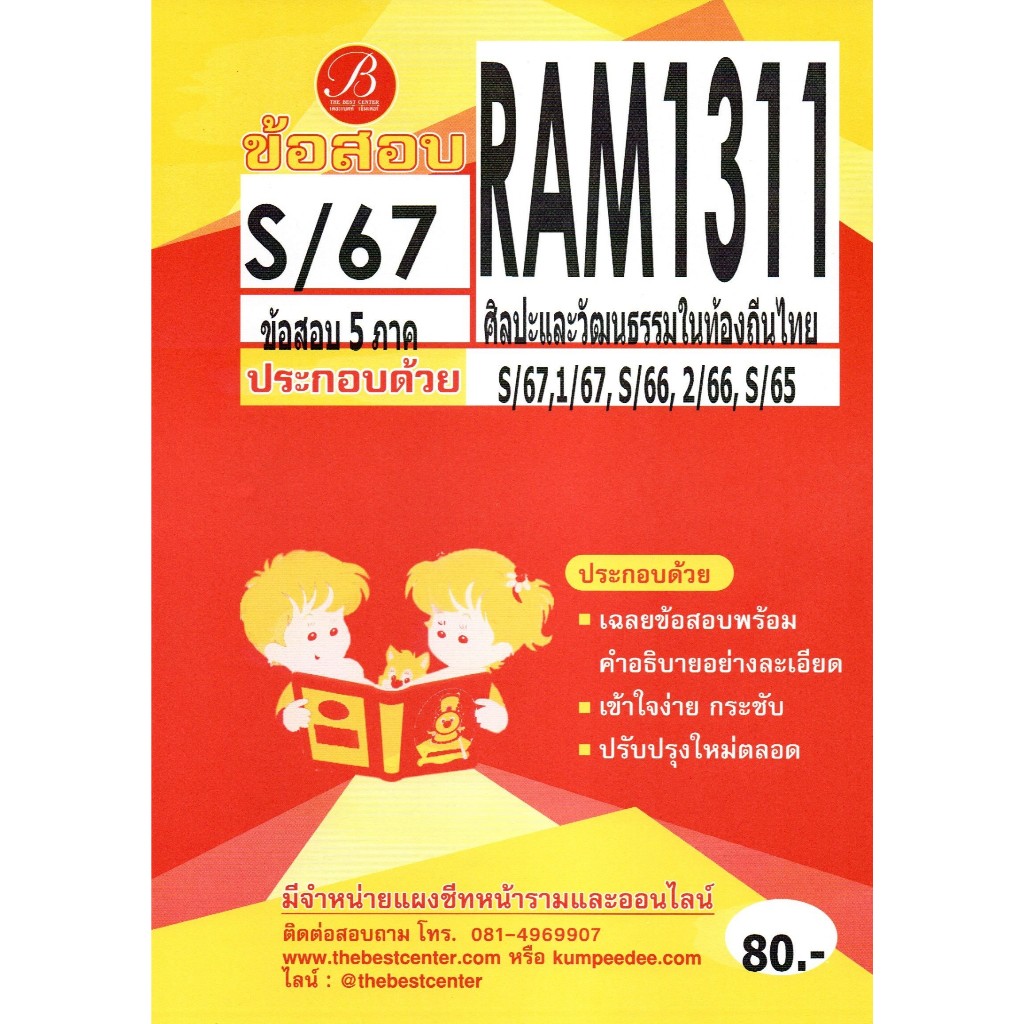 ข้อสอบ RAM1311 ศิลปะและวัฒนธรรมในท้องถิ่นไทย S/67