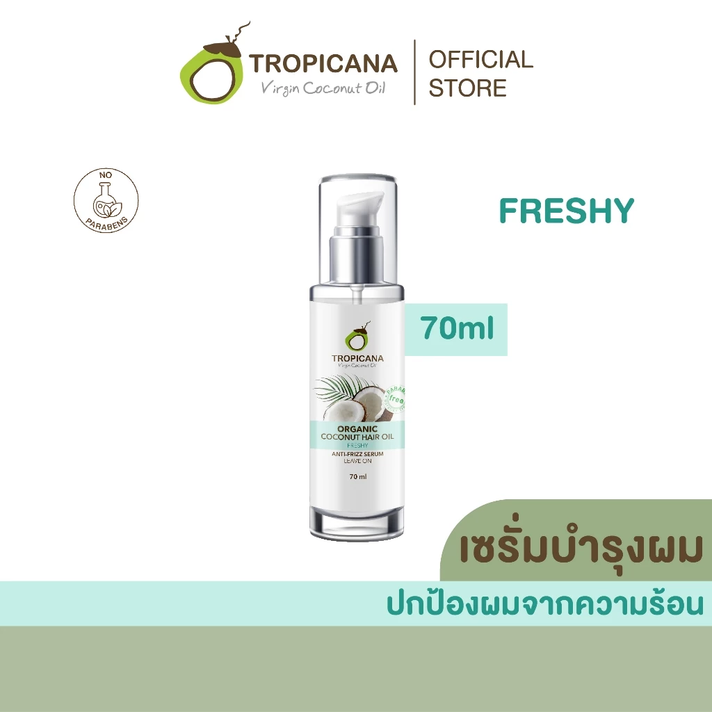 Tropicana | ทรอปิคานา เซรั่มน้ำมันมะพร้าวบำรุงและปกป้องเส้นผมจากความร้อน กลิ่น FRESHY 70 ML