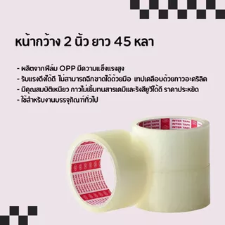 เทป โอพีพี สีใส หน้ากว้าง 2นิ้ว ยาว 45หลา เทปOPP สำหรับปิดกล่องพัสดุ สก็อตเทป INTER TAPE เนื้อกาวเหนียว ติดแน่น