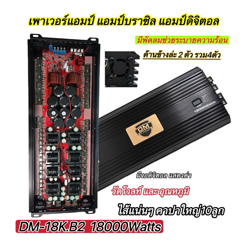 💥 New มาใหม่💥 เพาเวอร์แอมป์ แอมป์บราซิล แอมป์ดิจิตอล  มีจอดิจิตอลแสดงค่าวัดโวลท์และอุณหภูมิบอก ไส้แน่นๆ # DK-18K.B2