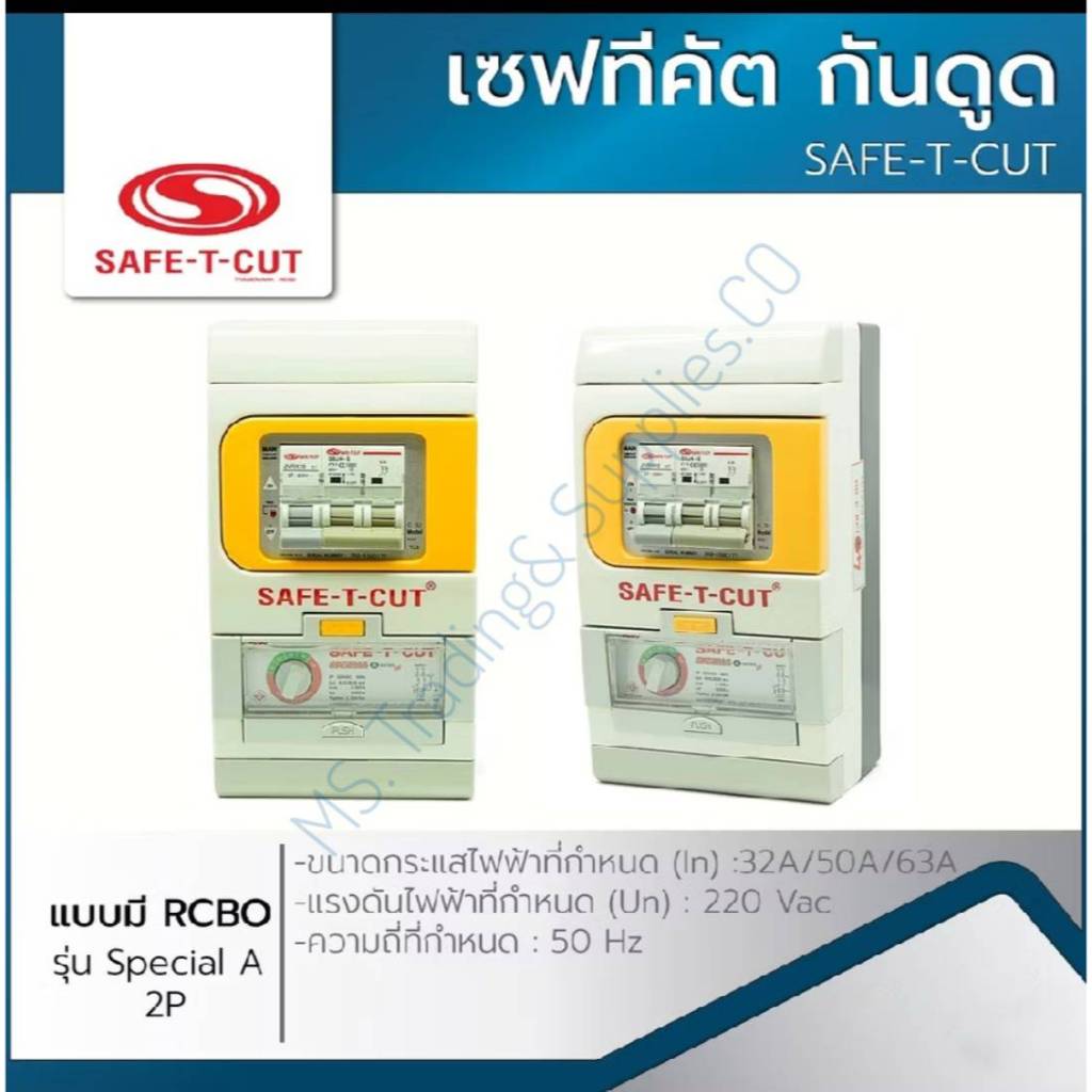 เครื่องตัดไฟ เซฟทีคัท 2P 32-63A รุ่น Special A สินค้ารับประกัน 5ปี