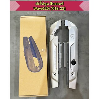 บังโซ่ชุด Honda Wave125i เวฟปลาวาฬ ปี2012-2022 สีบลอนช์ แบบแ…