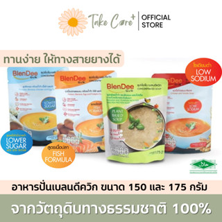 Blendee Quik อาหารปั่นผสม ซุปไก่ปั่น แซลมอน 150 และ175 กรัม …