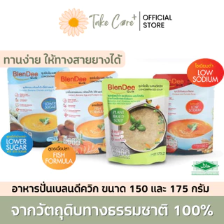 Blendee Quik อาหารปั่นผสม ซุปไก่ปั่น แซลมอน 150 และ175 กรัม อาหารผู้ป่วย อาหารทางสายยาง เบลนดีควิก