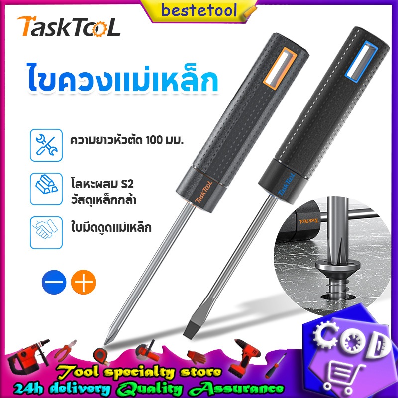 TASKTOOL ไขควง ไขควงแม่เหล็กแรงสูง ไขควงครัวเรือน ไขควงปากแฉก แบน สำหรับขันและคลายสกรู ผลิตจากวัสดุคุณภาพ แข็งแรง ทนทาน