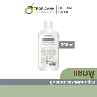 Tropicana | ทรอปิคานา แชมพูมะพร้าว สูตรลดผมขาดหลุดร่วง 290 ML