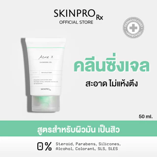 ขายดีอันดับ 1 SKINPRO Rx Acne X Cleansing Gel คลิ่นซิ่งเจลสูตรสำหรับผิวมัน/เป็นสิว ลดการเกิดสิว 50 ml.