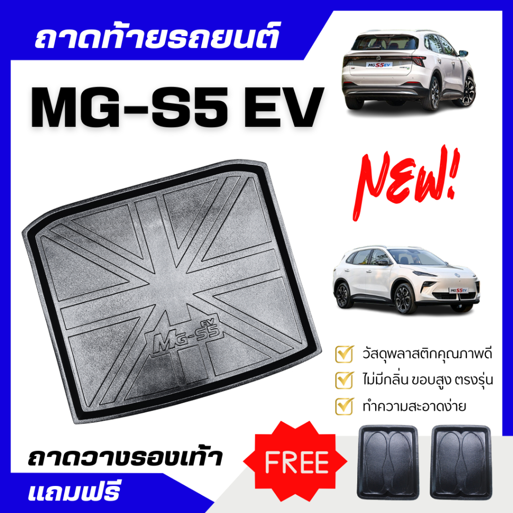 ถาดท้ายรถยนต์ MG-S5 EV ถาดวางสัมภาระ MG-S5 ตรงรุ่น S5 EV 2025 ไม่มีกลิ่น