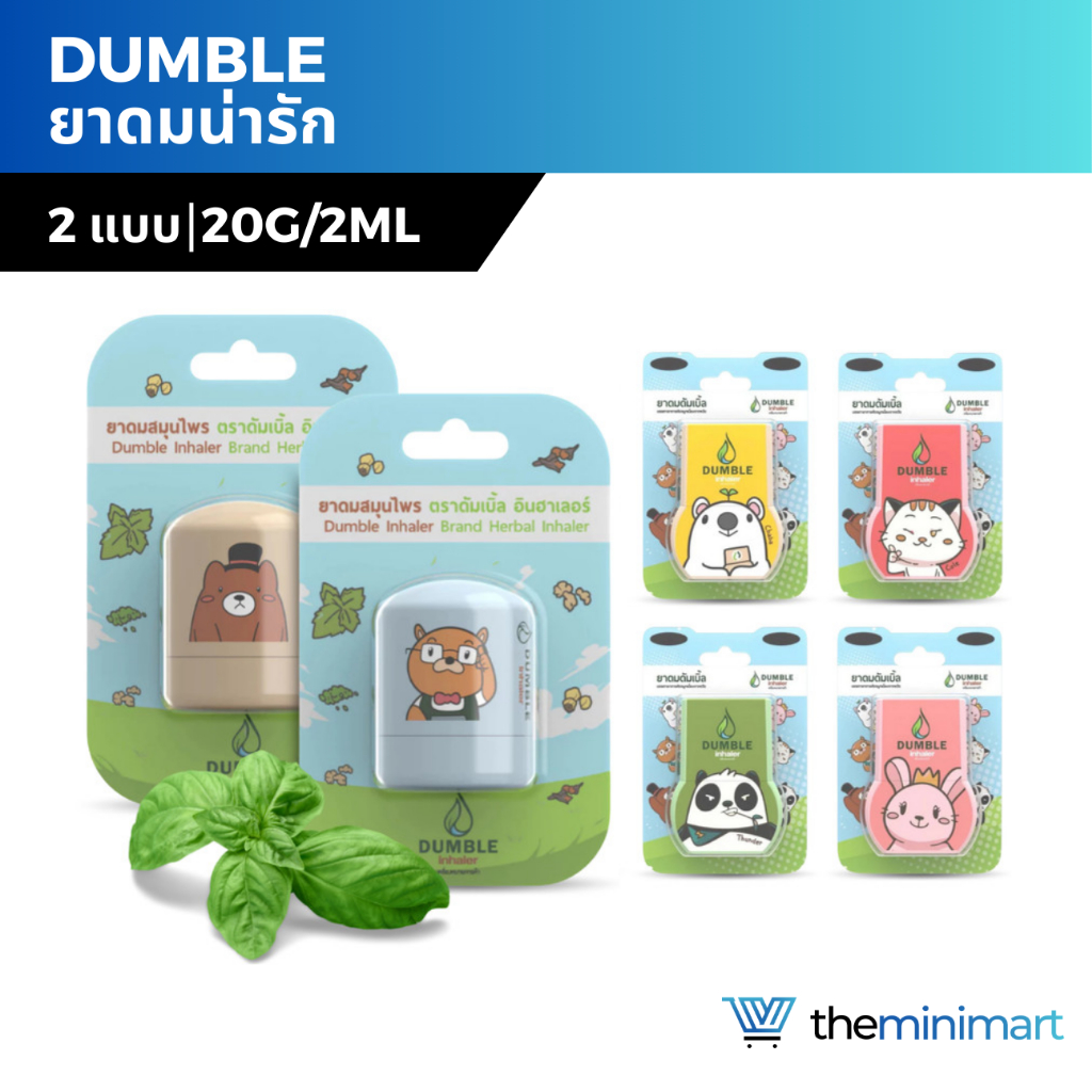 Dumble inhaler ยาดมดัมเบิ้ล ยาดม 2 รู / แบบกระปุก ยาดมน่ารักๆ 6 ลายให้เลือก