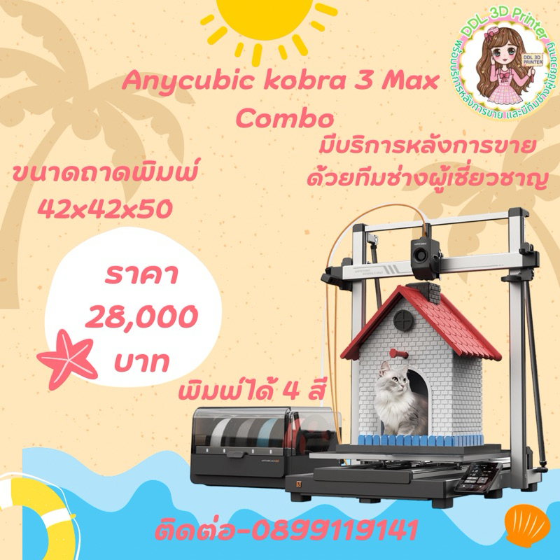 Kobra 3 Max Combo +ACE PRO แถม filament 1 ม้วน ขนาดถาดพิมพ์420*420ยกสูง500 พิมพ์ได้4สี