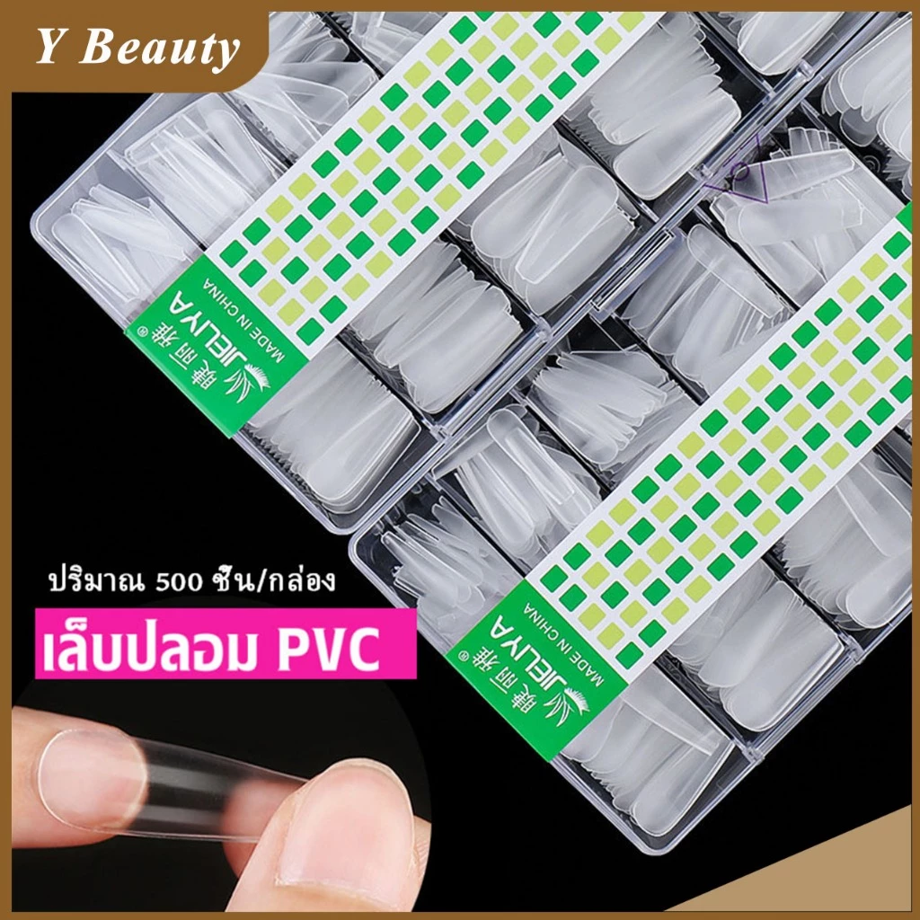 Jeliya เล็บปลอม pvc บางเฉียบไร้รอย ขุ่นไม่ต้องขัด ไม่แตกหักง่าย เหลี่ยมยาว บัลเล่ต์ เหลี่ยม กล่องละ500ชิ้น