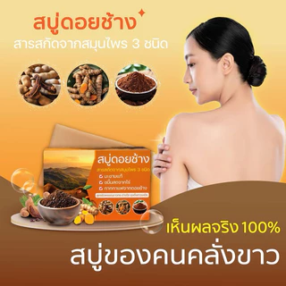 สบู่สมุนไพรดอยช้างสูตรมะขาม(ส้ม)สบู่ขัดผิวขาว ขัดขี้ไคร้ [ 1 ก้อน 50 กรัม ]