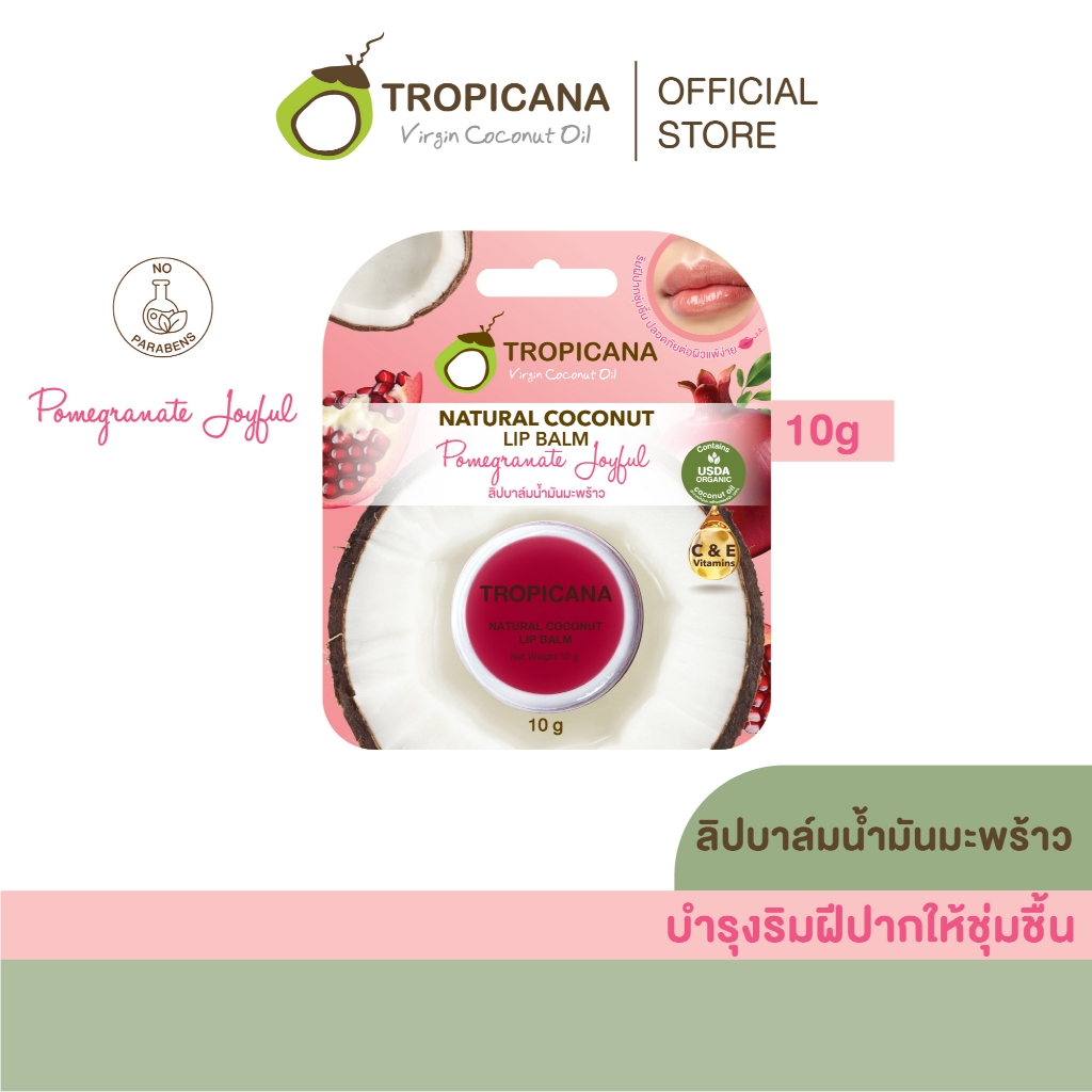 Tropicana | ทรอปิคานา ลิปบาล์มน้ำมันมะพร้าว บำรุงริมฝีปาก กลิ่น POMEGRANATE JOYFUL 10g
