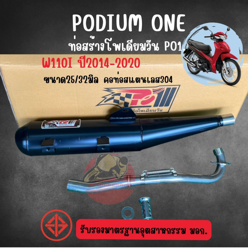 ท่อผ่า Wave110i ปี 2014-2020 พร้อมคอท่อสแตนเลส304 ขนาด 25/32 มิล 2 ระบบ By Po1