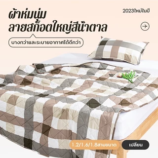 ผ้าห่มลายสก็อตญี่ปุ่น เบา นุ่ม ระบายอากาศได้ดี 4 ฟุต 5 ฟุต 6 ฟุต