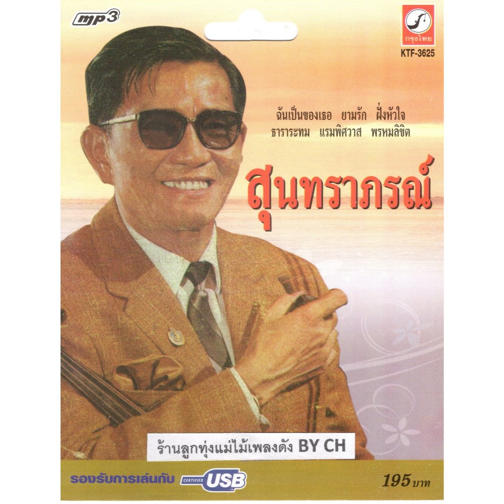 เพลงลูกทุ่ง USB- MP.3 สุนทราภรณ์ # KTF-3625# เพลงลูกทุ่งไทย  สินค้ามีลิขสิทธิ์