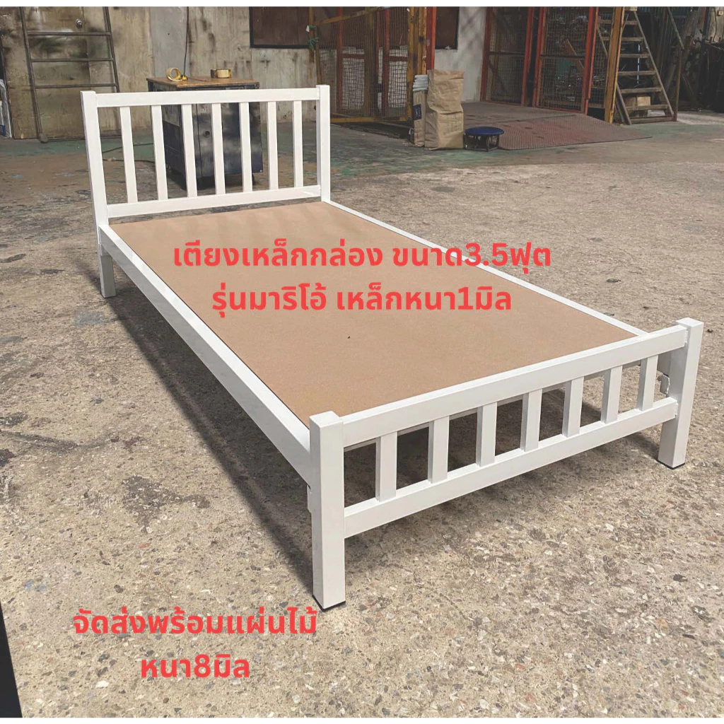 เตียงเหล็กกล่อง ขนาด3.5ฟุต รุ่นมาริโอ้+พื้นไม้MDF หนา1มิล สูง32ซม.