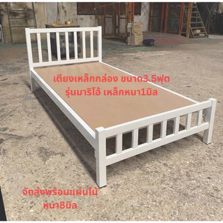 เตียงเหล็กกล่อง ขนาด3.5ฟุต รุ่นมาริโอ้+พื้นไม้MDF หนา1มิล สูง32ซม.