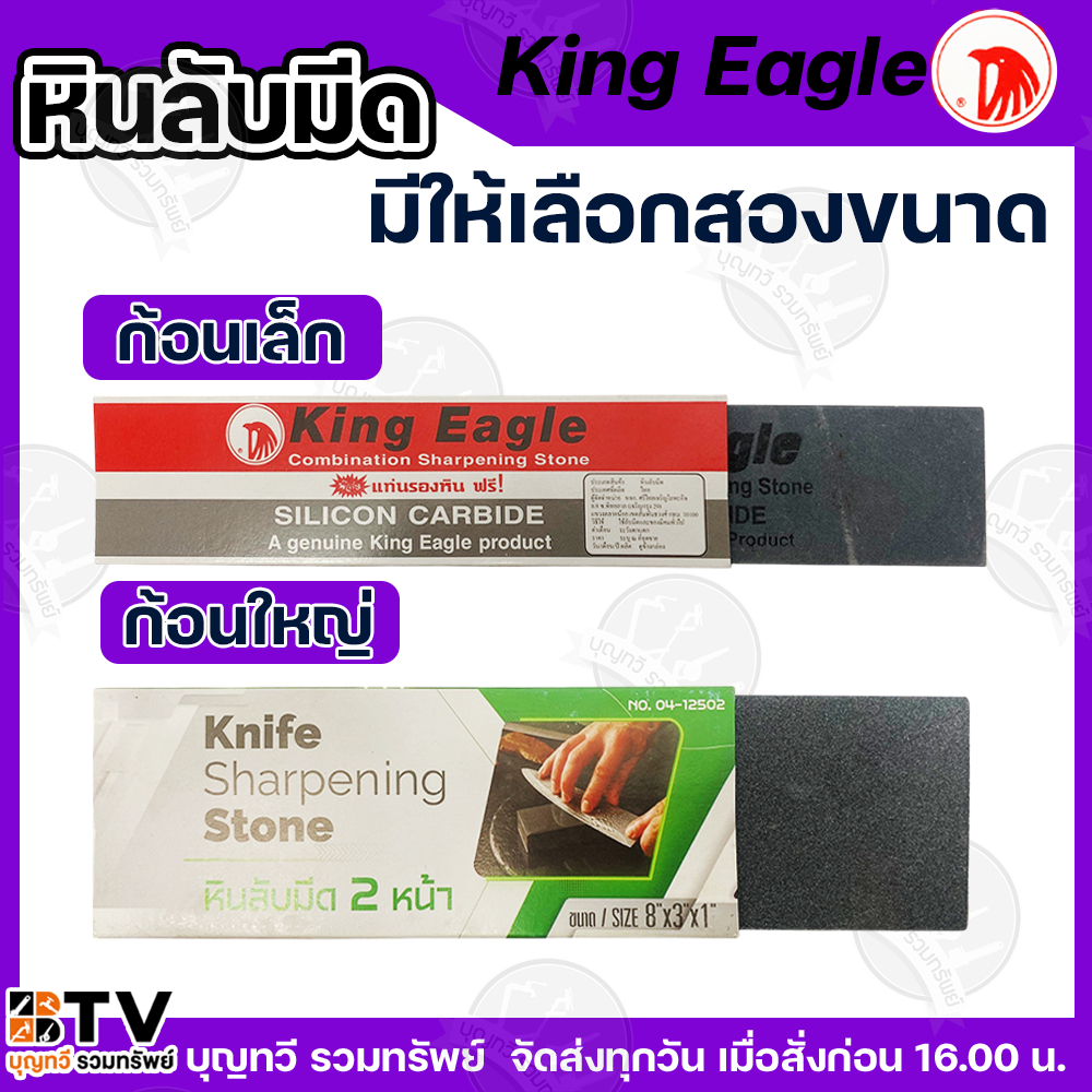 King Eagle หินลับมีด ตราหัวนก (เล็ก)ขนาด 8"x2"x1" (ใหญ่)ขนาด 8"x3"x1" หินฝนมีด หินลับคม ของแท้ รับปร