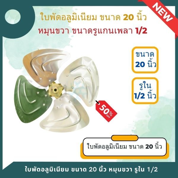 ใบพัดอลูมิเนียม ใบพัดลมคอยล์ร้อน (คอนเดนซิ่ง) ขนาด 20 นิ้ว หมุนขวา ขนาดรูแกนเพลา 1/2