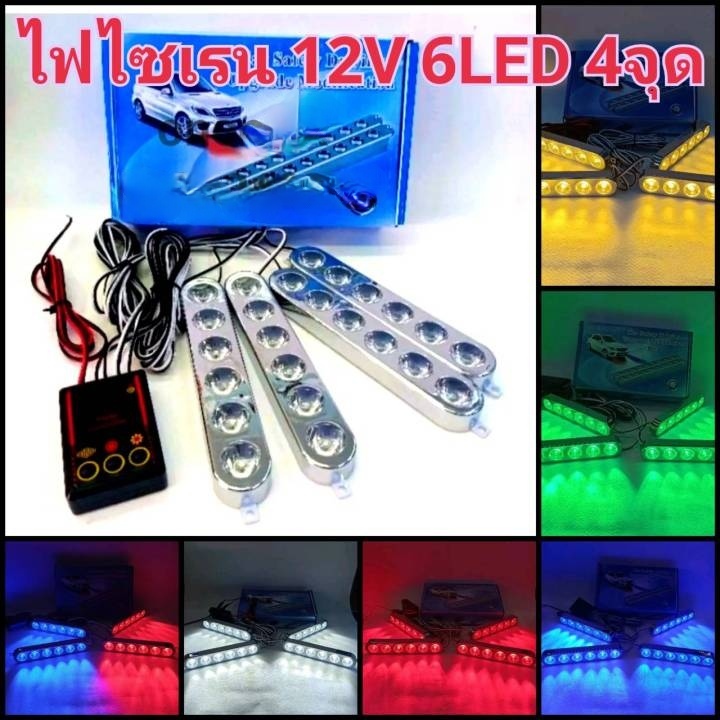 ไฟไซเรน LED ไฟ SIREN LEDไฟฉุกเฉิน 6ดวง 4ช่อ 12v รุ่น 826 ไฟกู้ภัย ไฟกู้ชีพ ไฟอเนกประสงค์ สีส้ม  วัตต์เต็ม สว่างตาแตก