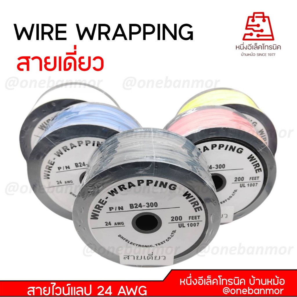 สายไวน์แลป ( สายเดี่ยว ) WIRE WRAPPING 24 AWG UL1007 200 ฟุต สินค้าคุณภาพดี @onebanmor