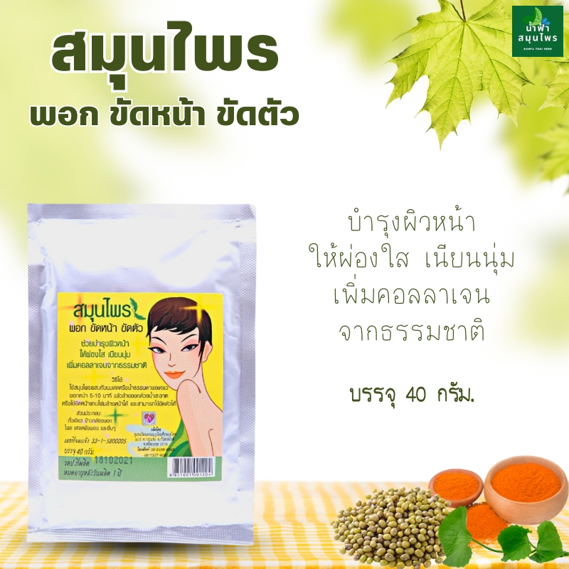 สมุนไพร พอก ขัดหน้า ขัดตัว บ้านศรีษะอโศก 40ก.