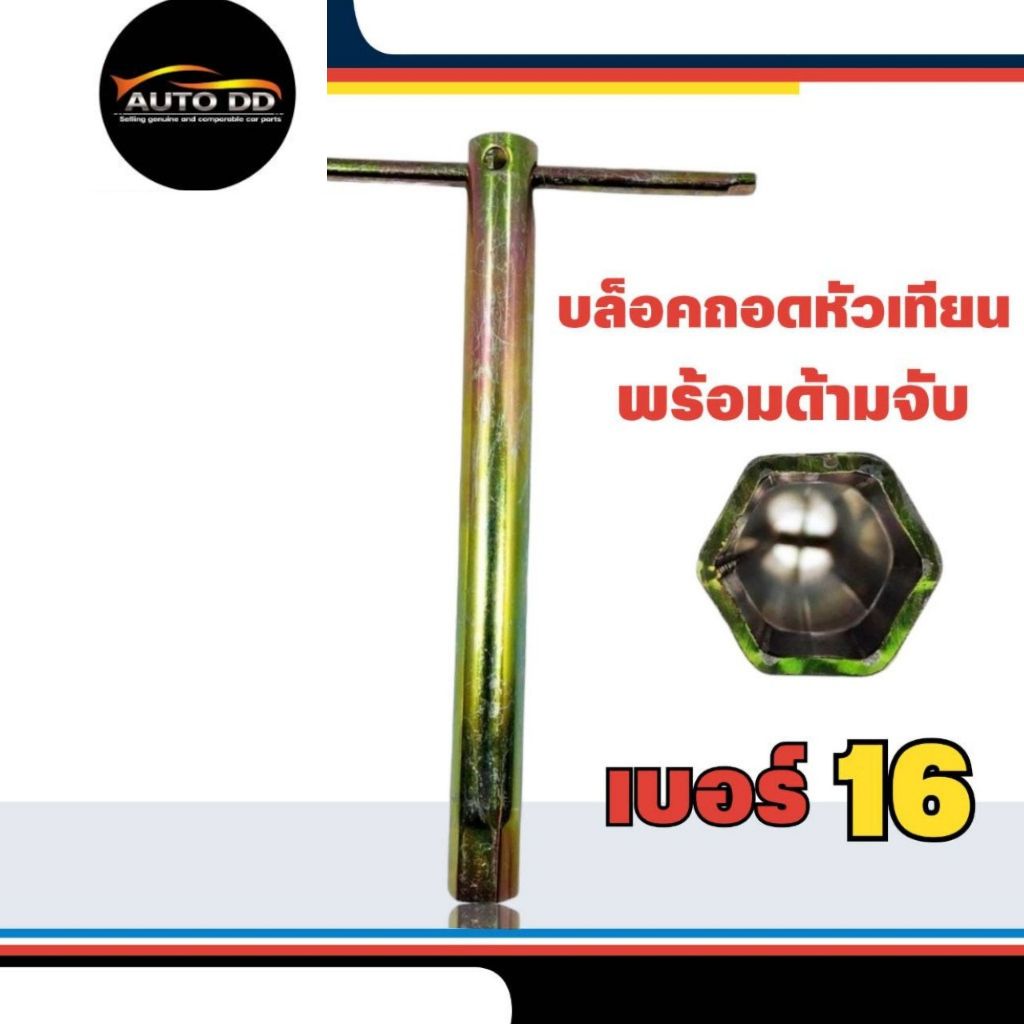 บล็อกถอดหัวเทียน (เบอร์ 14), (เบอร์ 16) พร้อมด้ามจับ บล็อคยาว สีทอง  ( จำนวน 1 ชิ้น )