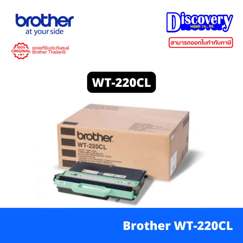 Brother WT-220CL Waste Toner Box แท้ สำหรับ HL-3150CDN, HL-3170CDW, MFC-9140CDN, MFC-9330CDW