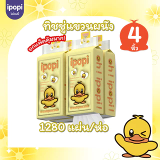 [4-8 ห่อ พร้อมส่ง] ipopi320 กระดาษทิชชู่ แบบเเขวนผนัง ขนาด 320 แผ่นคู่ หนา 4 ชั้น ซับน้ำน้ำได้ดี