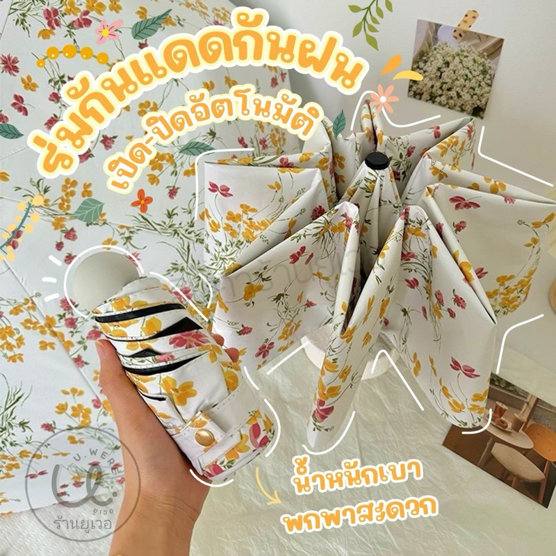 ร่มกันแดด กันฝน รุ่นอัตโนมัติ ลาบดอกไม้เหลืองแดงมินิมอล