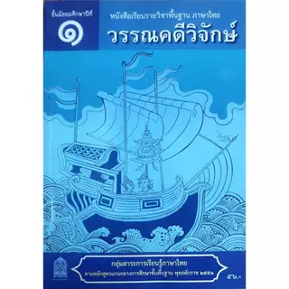 ศึกษาภัณฑ์พาณิชย์ หนังสือเรียนวรรณคดีวิจักษ์ (สพฐ)