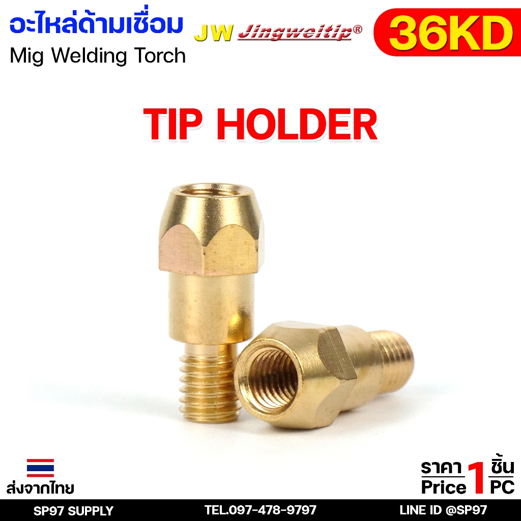 JW Tip Holder (ทิพ โฮลเดอร์) อะไหล่ ด้ามเชื่อม 36KD หัวเชื่อม ซีโอทู #MIG #MAX #CO2 #Torch #BINZEL