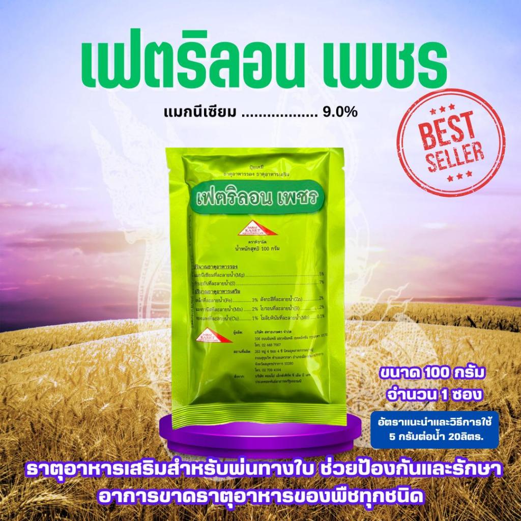 อาหารเสริม เฟตริลอน เพชร ขนาด 100 กรัม จำนวน 1 ซอง เฟตริลอนเพชร ธาตุอาหารเสริมทางใบ พืชทุกชนิด  #ไม่รวมค่าส่ง