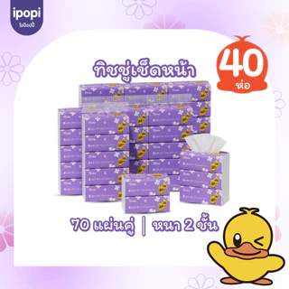 [40 ห่อ พร้อมส่ง] ipopi กระดาษทิชชู่ แบบดึงห่อม่วง เช็คหน้าได้ อ่อนโยน 70 แผ่น สะอาด ไร้ฝุ่น ได้รับมาตราฐาน