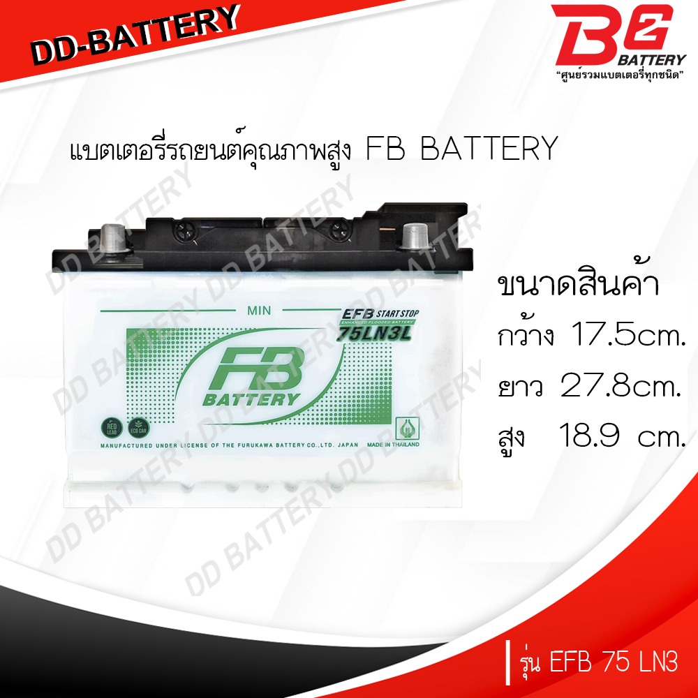 FB EFB 75LN3L-MF แบตรถยนต์ ขั้วจม แบบกึ่งแห้ง พร้อมใช้ 12V 75Ah