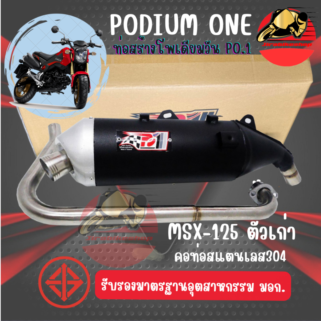 ลดล้างสต็อค ท่อผ่าโพเดียมวัน MSX125เก่า ผ่าหมก มี มอก By po1 MSXเก่า เสียงหมกกระพือ คอ25มิล / 28มิล