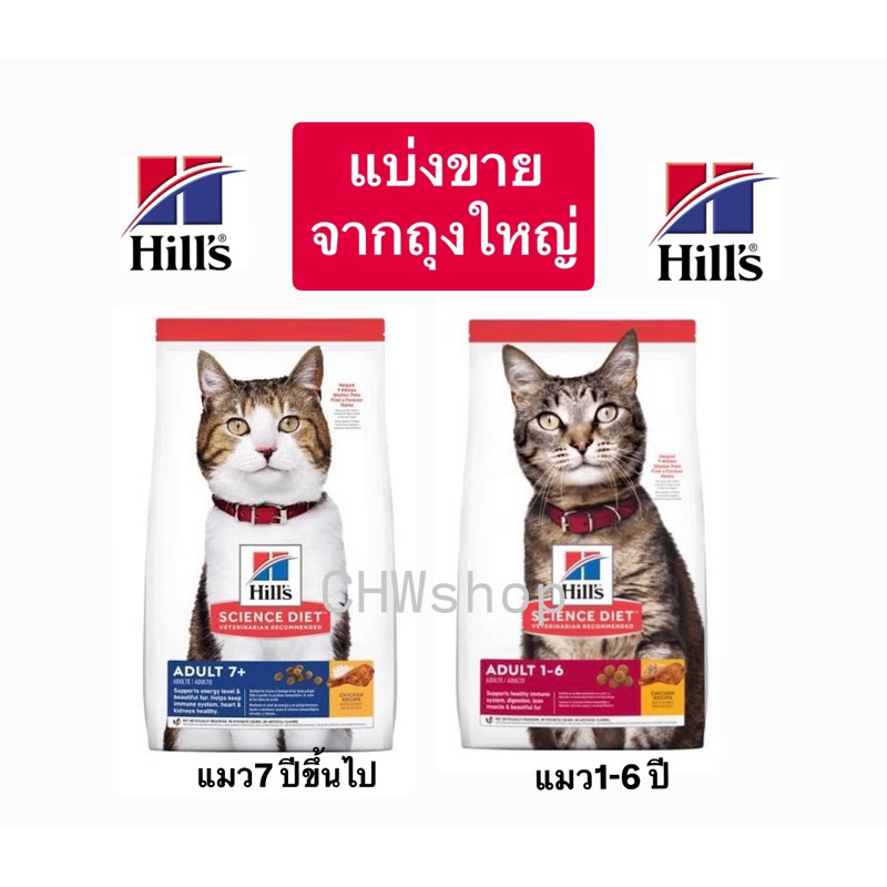 **แบ่งขาย** Hill's ฮิลส์ อาหารแมวโต 2 สูตร อายุ 1-6ปี และ 7 ปีขึ้นไป สูตร Science Diet Adult