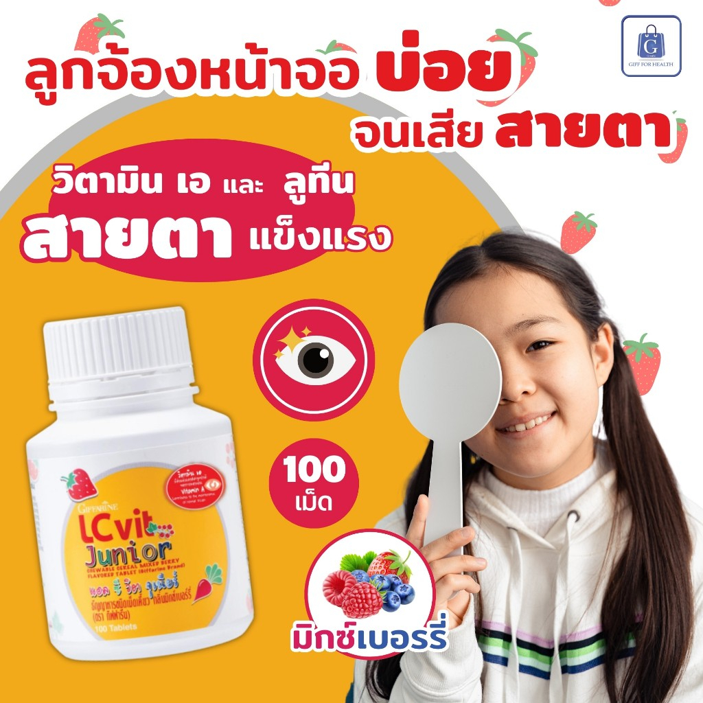 แอล ซี วิต จูเนียร์ กิฟฟารีน อาหารเสริมเด็ก ธัญพืช เม็ดเคี้ยว วิตามินเด็ก บำรุงสายตา ป้องกันแสงสีฟ้า