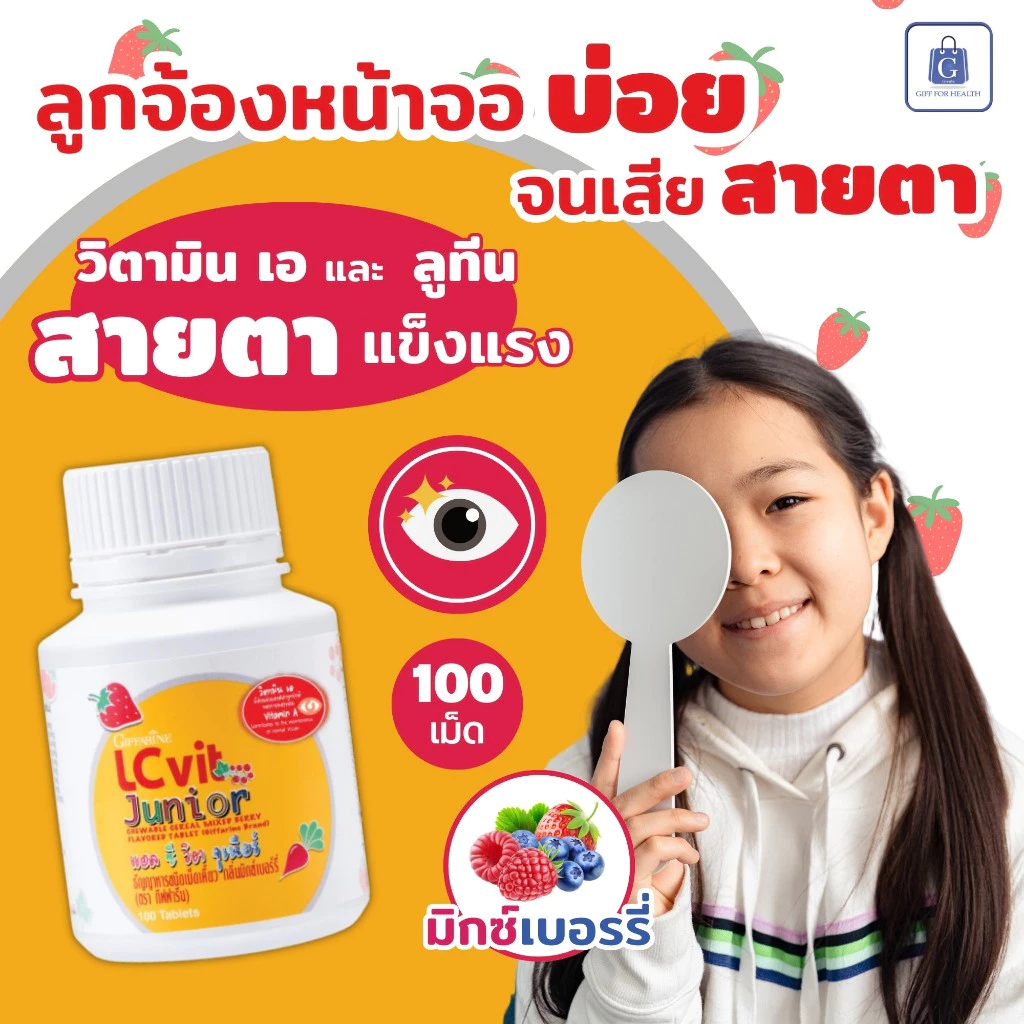 แอล ซี วิต จูเนียร์ กิฟฟารีน อาหารเสริมเด็ก ธัญพืช เม็ดเคี้ยว วิตามินเด็ก บำรุงสายตา ป้องกันแสงสีฟ้า