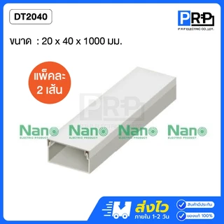 (1เมตร แพ็คคู่) Nano รางเก็บสายไฟอเนกประสงค์ รางเก็บสายไฟสีขาว รางร้อยสายไฟนาโน รุ่น NNDT